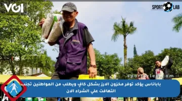 باباناس يؤكد توفر مخزون الأرز بشكل كافٍ ويطلب من المواطنين تجنب التهافت على الشراء الآن